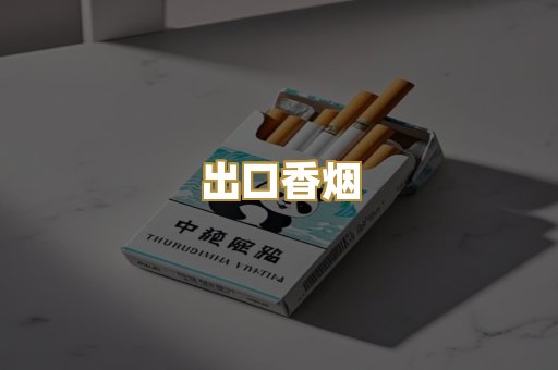 出口香烟