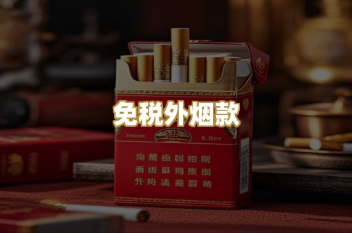 免税外烟款