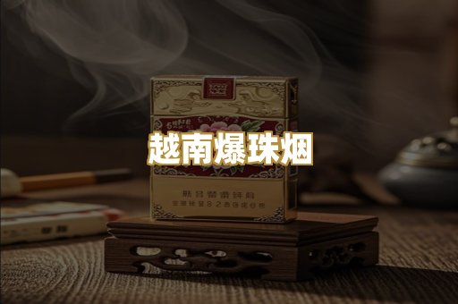 越南爆珠烟
