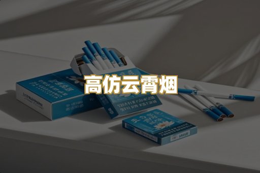 高仿云霄烟