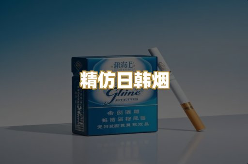 精仿日韩烟